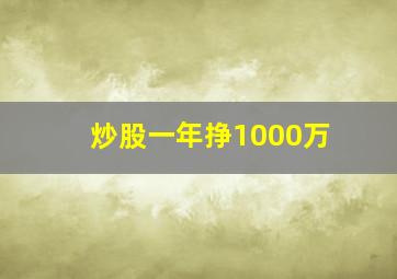 炒股一年挣1000万