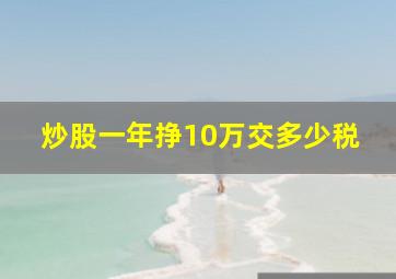 炒股一年挣10万交多少税