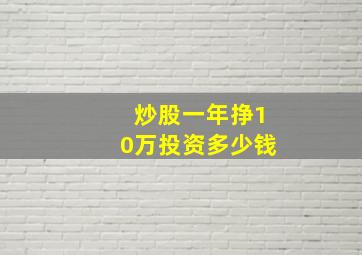 炒股一年挣10万投资多少钱