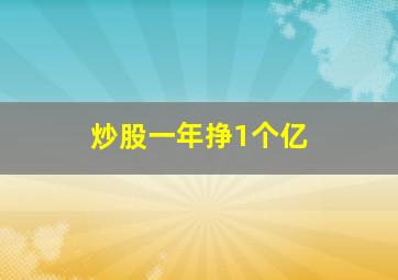 炒股一年挣1个亿