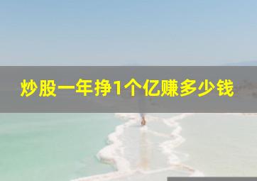 炒股一年挣1个亿赚多少钱