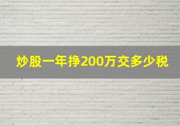 炒股一年挣200万交多少税