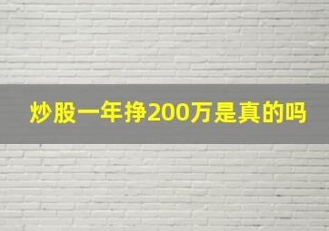 炒股一年挣200万是真的吗