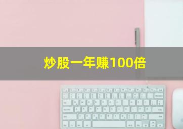 炒股一年赚100倍