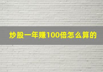 炒股一年赚100倍怎么算的