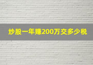 炒股一年赚200万交多少税