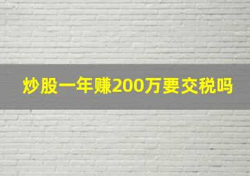 炒股一年赚200万要交税吗