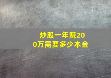 炒股一年赚200万需要多少本金