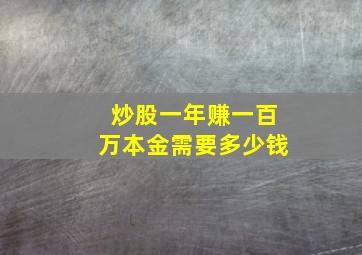 炒股一年赚一百万本金需要多少钱