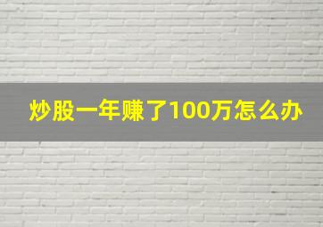 炒股一年赚了100万怎么办