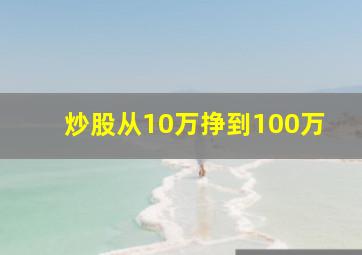 炒股从10万挣到100万