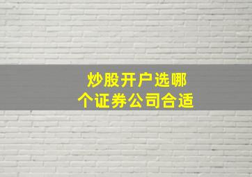 炒股开户选哪个证券公司合适