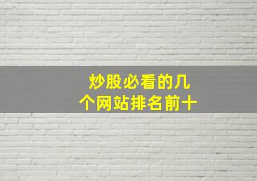 炒股必看的几个网站排名前十