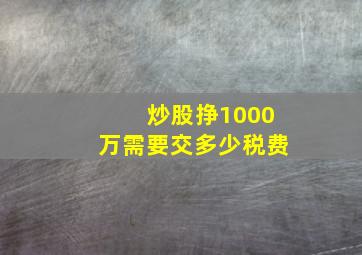 炒股挣1000万需要交多少税费