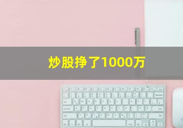 炒股挣了1000万