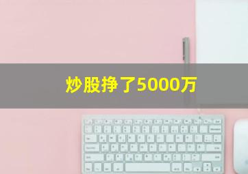 炒股挣了5000万