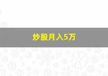 炒股月入5万