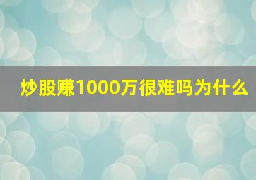 炒股赚1000万很难吗为什么