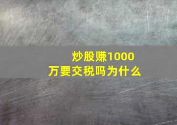 炒股赚1000万要交税吗为什么