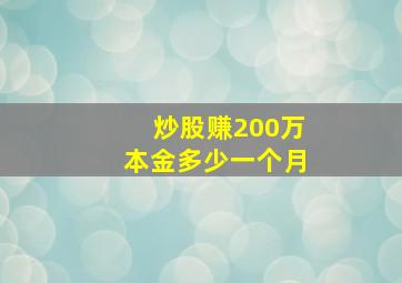 炒股赚200万本金多少一个月