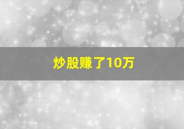 炒股赚了10万