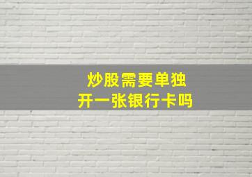 炒股需要单独开一张银行卡吗