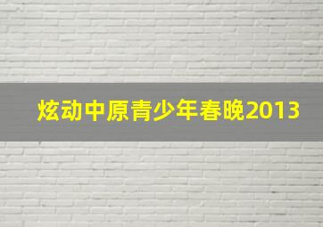 炫动中原青少年春晚2013