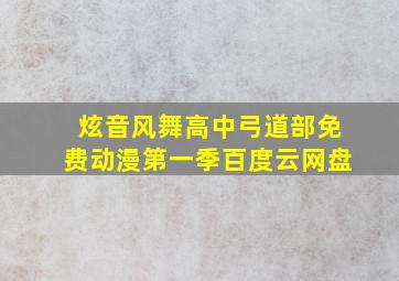 炫音风舞高中弓道部免费动漫第一季百度云网盘