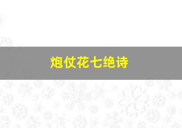 炮仗花七绝诗