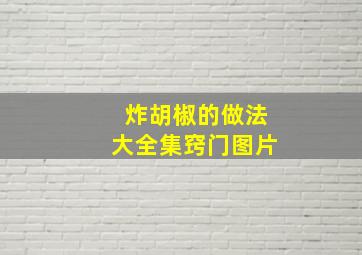 炸胡椒的做法大全集窍门图片