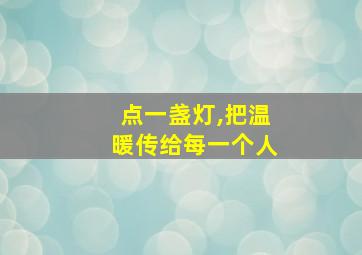 点一盏灯,把温暖传给每一个人