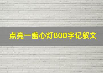 点亮一盏心灯800字记叙文