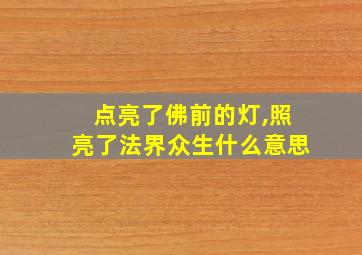 点亮了佛前的灯,照亮了法界众生什么意思