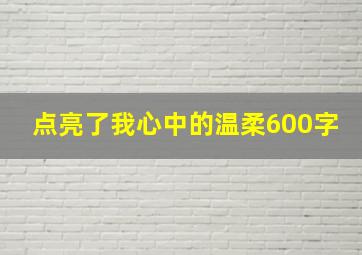 点亮了我心中的温柔600字