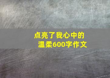 点亮了我心中的温柔600字作文