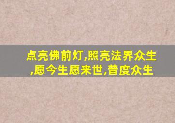 点亮佛前灯,照亮法界众生,愿今生愿来世,普度众生