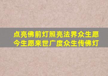 点亮佛前灯照亮法界众生愿今生愿来世广度众生传佛灯