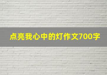 点亮我心中的灯作文700字