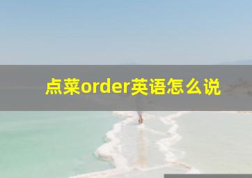 点菜order英语怎么说