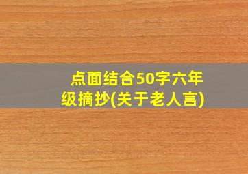 点面结合50字六年级摘抄(关于老人言)