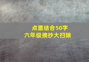 点面结合50字六年级摘抄大扫除