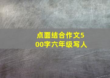 点面结合作文500字六年级写人