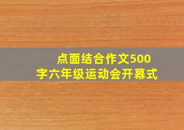 点面结合作文500字六年级运动会开幕式