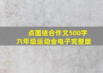 点面结合作文500字六年级运动会电子完整版