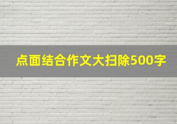 点面结合作文大扫除500字