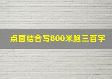 点面结合写800米跑三百字