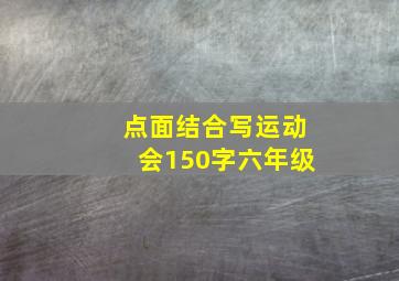 点面结合写运动会150字六年级