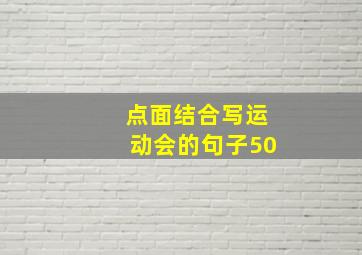 点面结合写运动会的句子50