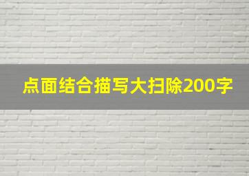 点面结合描写大扫除200字