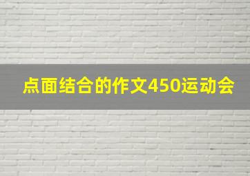 点面结合的作文450运动会